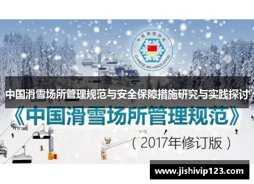 中国滑雪场所管理规范与安全保障措施研究与实践探讨
