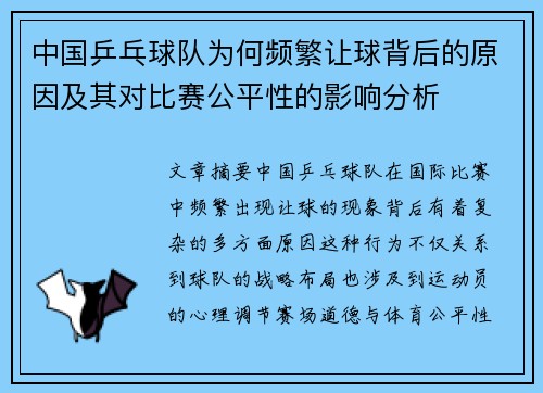 中国乒乓球队为何频繁让球背后的原因及其对比赛公平性的影响分析