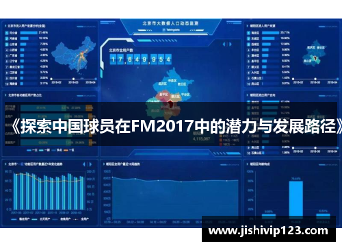 《探索中国球员在FM2017中的潜力与发展路径》