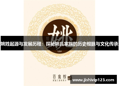 姚姓起源与发展历程：探秘姚氏家族的历史根脉与文化传承