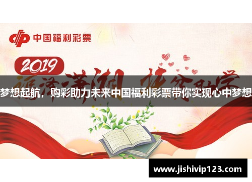 梦想起航，购彩助力未来中国福利彩票带你实现心中梦想