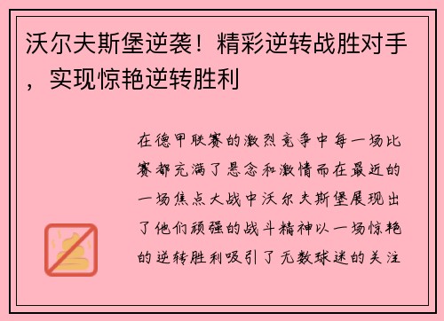 沃尔夫斯堡逆袭！精彩逆转战胜对手，实现惊艳逆转胜利