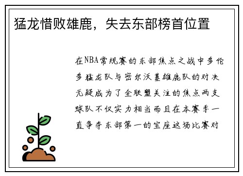 猛龙惜败雄鹿，失去东部榜首位置