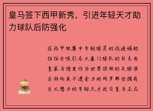 皇马签下西甲新秀，引进年轻天才助力球队后防强化