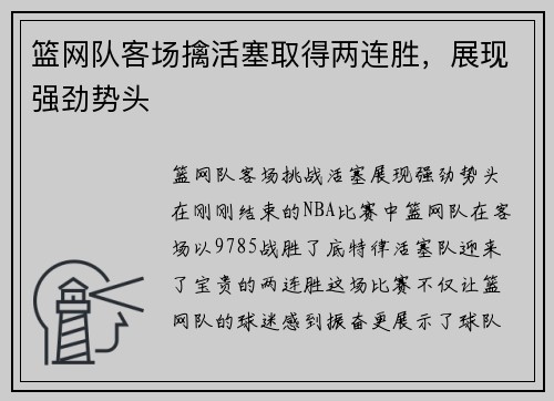 篮网队客场擒活塞取得两连胜，展现强劲势头