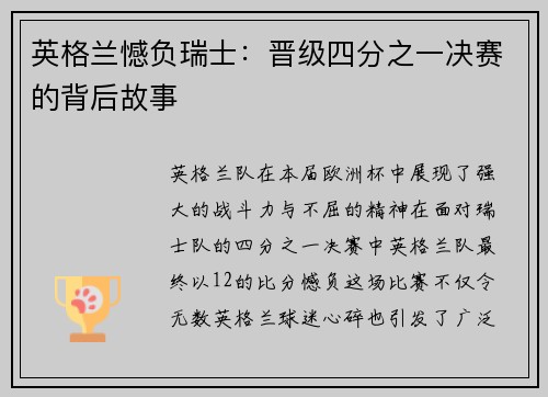 英格兰憾负瑞士：晋级四分之一决赛的背后故事