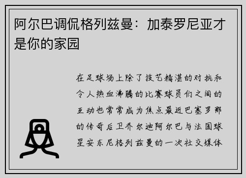 阿尔巴调侃格列兹曼：加泰罗尼亚才是你的家园