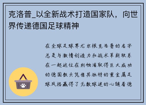 克洛普_以全新战术打造国家队，向世界传递德国足球精神