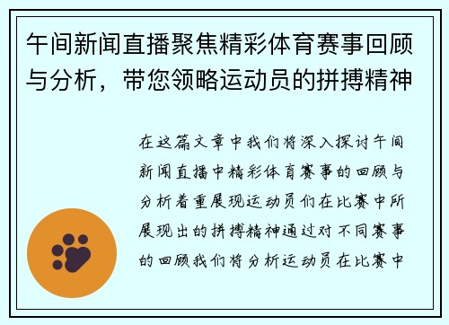 午间新闻直播聚焦精彩体育赛事回顾与分析，带您领略运动员的拼搏精神