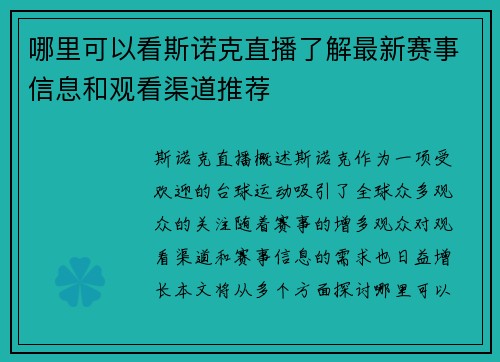 哪里可以看斯诺克直播了解最新赛事信息和观看渠道推荐