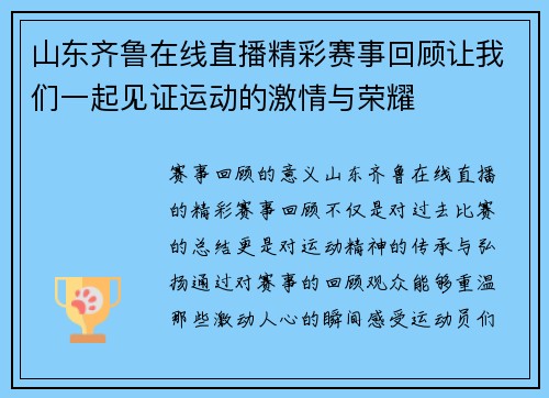 山东齐鲁在线直播精彩赛事回顾让我们一起见证运动的激情与荣耀
