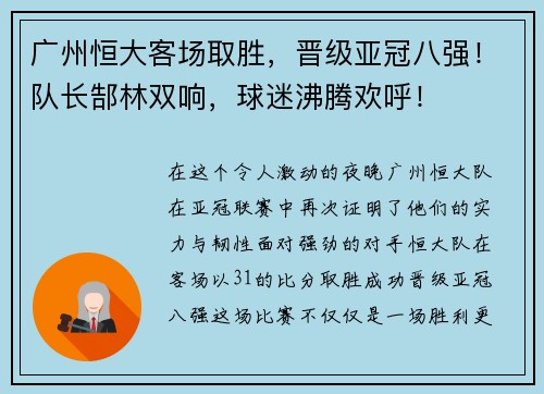 广州恒大客场取胜，晋级亚冠八强！队长郜林双响，球迷沸腾欢呼！
