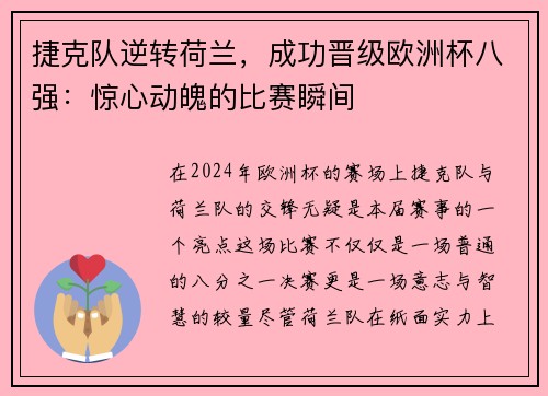 捷克队逆转荷兰，成功晋级欧洲杯八强：惊心动魄的比赛瞬间