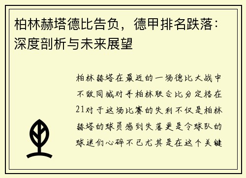 柏林赫塔德比告负，德甲排名跌落：深度剖析与未来展望
