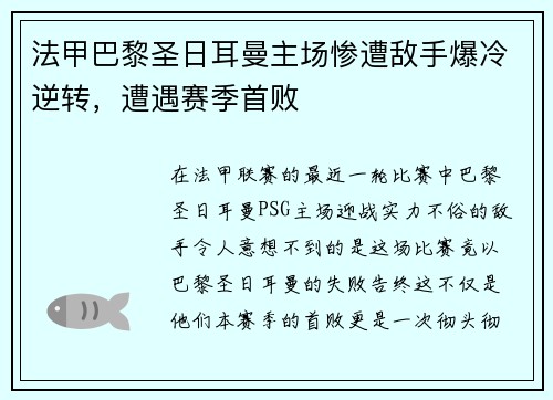 法甲巴黎圣日耳曼主场惨遭敌手爆冷逆转，遭遇赛季首败