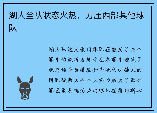 湖人全队状态火热，力压西部其他球队