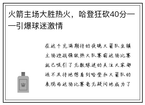 火箭主场大胜热火，哈登狂砍40分——引爆球迷激情
