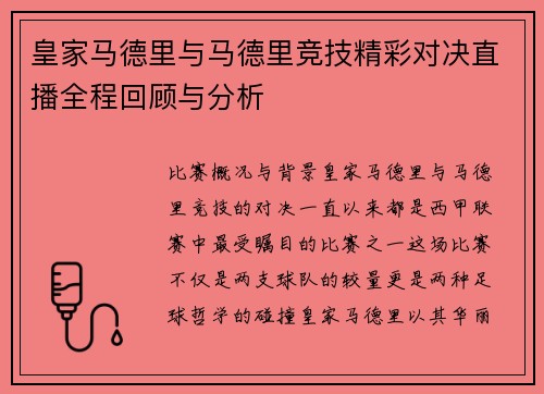 皇家马德里与马德里竞技精彩对决直播全程回顾与分析