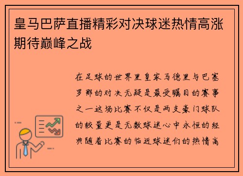 皇马巴萨直播精彩对决球迷热情高涨期待巅峰之战