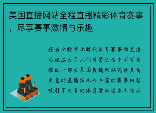 美国直播网站全程直播精彩体育赛事，尽享赛事激情与乐趣