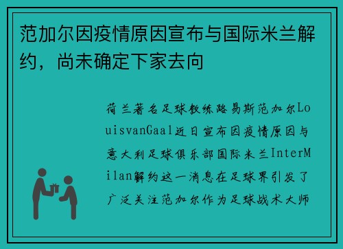 范加尔因疫情原因宣布与国际米兰解约，尚未确定下家去向