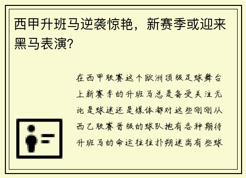 西甲升班马逆袭惊艳，新赛季或迎来黑马表演？