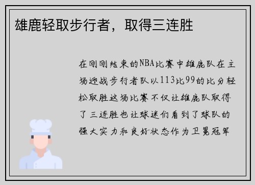 雄鹿轻取步行者，取得三连胜