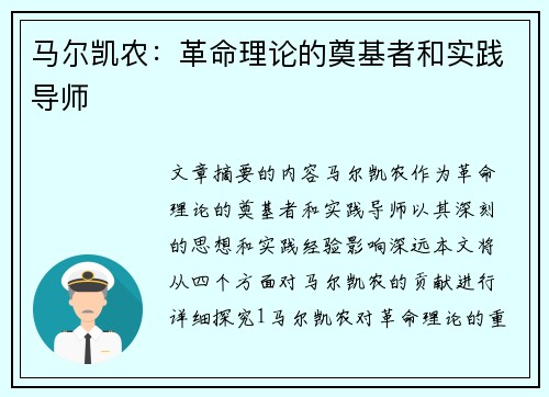 马尔凯农：革命理论的奠基者和实践导师