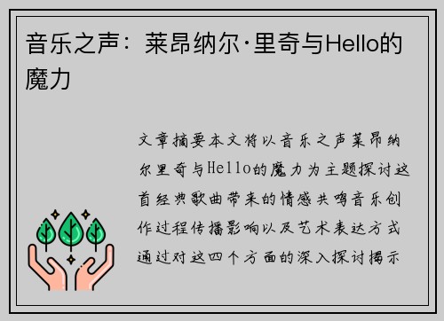 音乐之声：莱昂纳尔·里奇与Hello的魔力