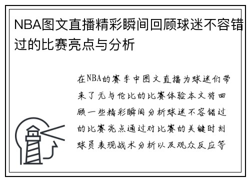NBA图文直播精彩瞬间回顾球迷不容错过的比赛亮点与分析