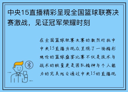 中央15直播精彩呈现全国篮球联赛决赛激战，见证冠军荣耀时刻