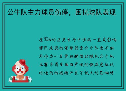公牛队主力球员伤停，困扰球队表现
