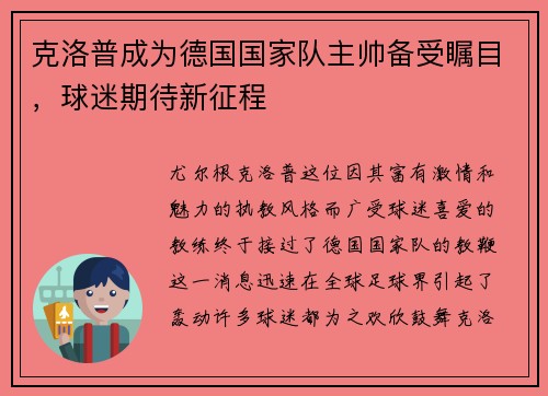 克洛普成为德国国家队主帅备受瞩目，球迷期待新征程