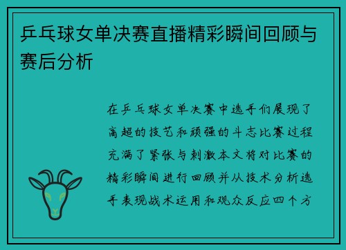 乒乓球女单决赛直播精彩瞬间回顾与赛后分析