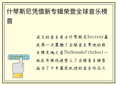 什琴斯尼凭借新专辑荣登全球音乐榜首