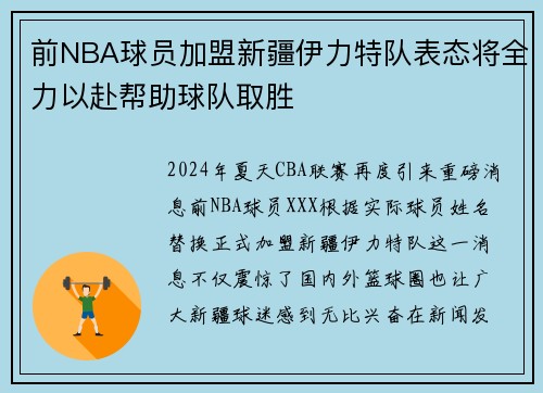 前NBA球员加盟新疆伊力特队表态将全力以赴帮助球队取胜