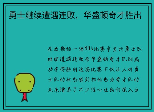 勇士继续遭遇连败，华盛顿奇才胜出