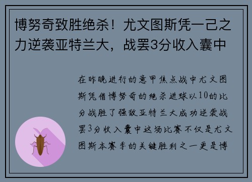 博努奇致胜绝杀！尤文图斯凭一己之力逆袭亚特兰大，战罢3分收入囊中