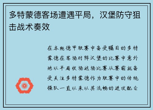 多特蒙德客场遭遇平局，汉堡防守狙击战术奏效