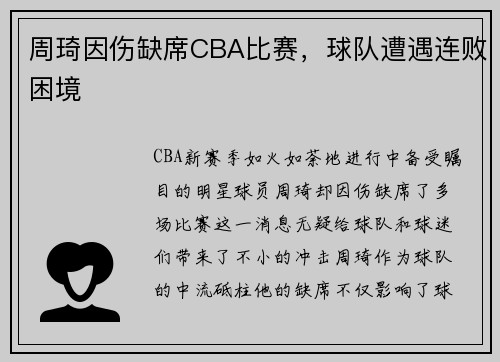 周琦因伤缺席CBA比赛，球队遭遇连败困境