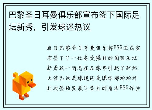 巴黎圣日耳曼俱乐部宣布签下国际足坛新秀，引发球迷热议