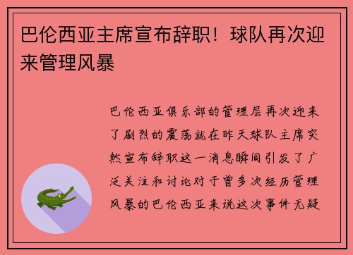 巴伦西亚主席宣布辞职！球队再次迎来管理风暴
