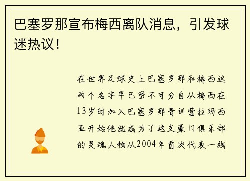 巴塞罗那宣布梅西离队消息，引发球迷热议！