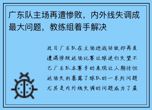 广东队主场再遭惨败，内外线失调成最大问题，教练组着手解决