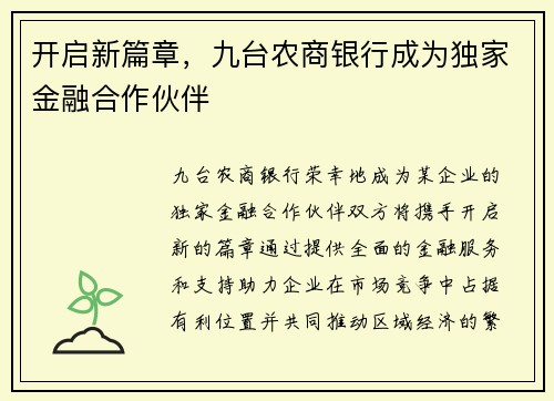 开启新篇章，九台农商银行成为独家金融合作伙伴
