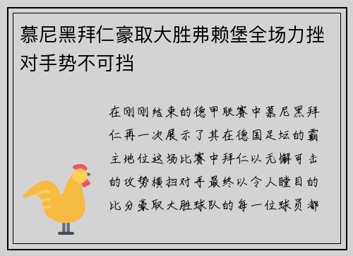 慕尼黑拜仁豪取大胜弗赖堡全场力挫对手势不可挡