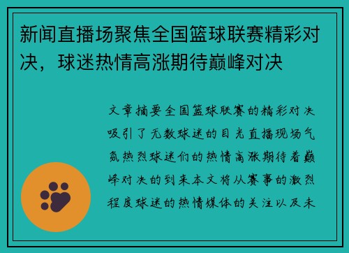 新闻直播场聚焦全国篮球联赛精彩对决，球迷热情高涨期待巅峰对决