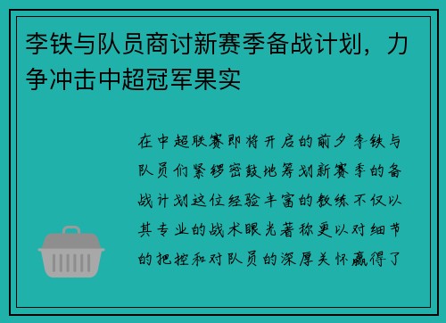李铁与队员商讨新赛季备战计划，力争冲击中超冠军果实