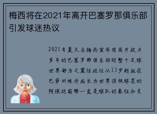 梅西将在2021年离开巴塞罗那俱乐部引发球迷热议