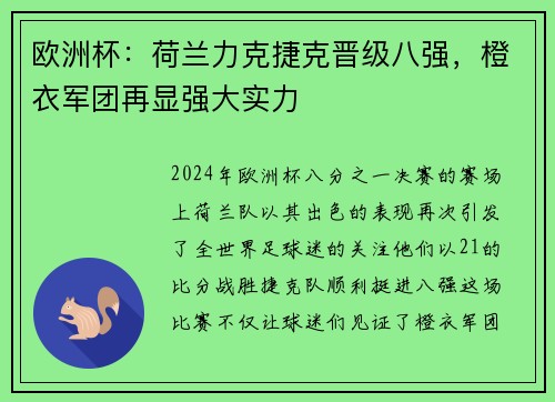 欧洲杯：荷兰力克捷克晋级八强，橙衣军团再显强大实力